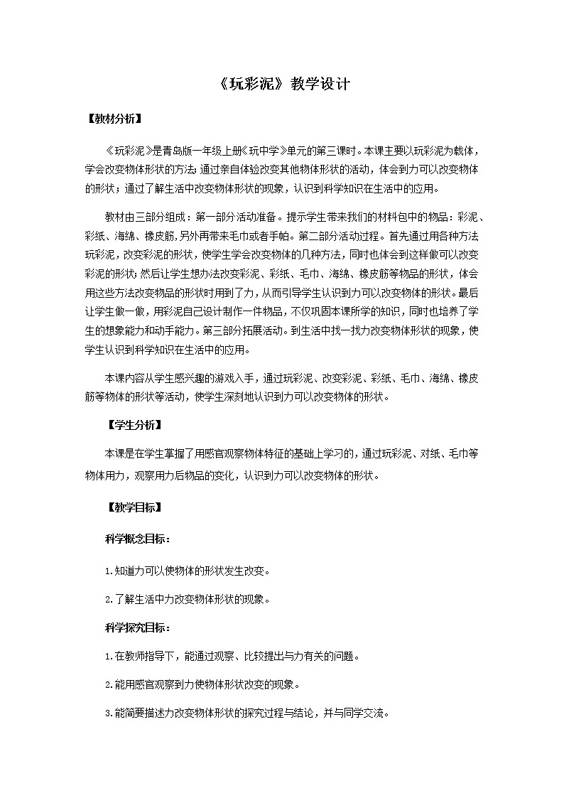 8.《玩彩泥》教学设计 青岛版(六三制)小学科学一上01