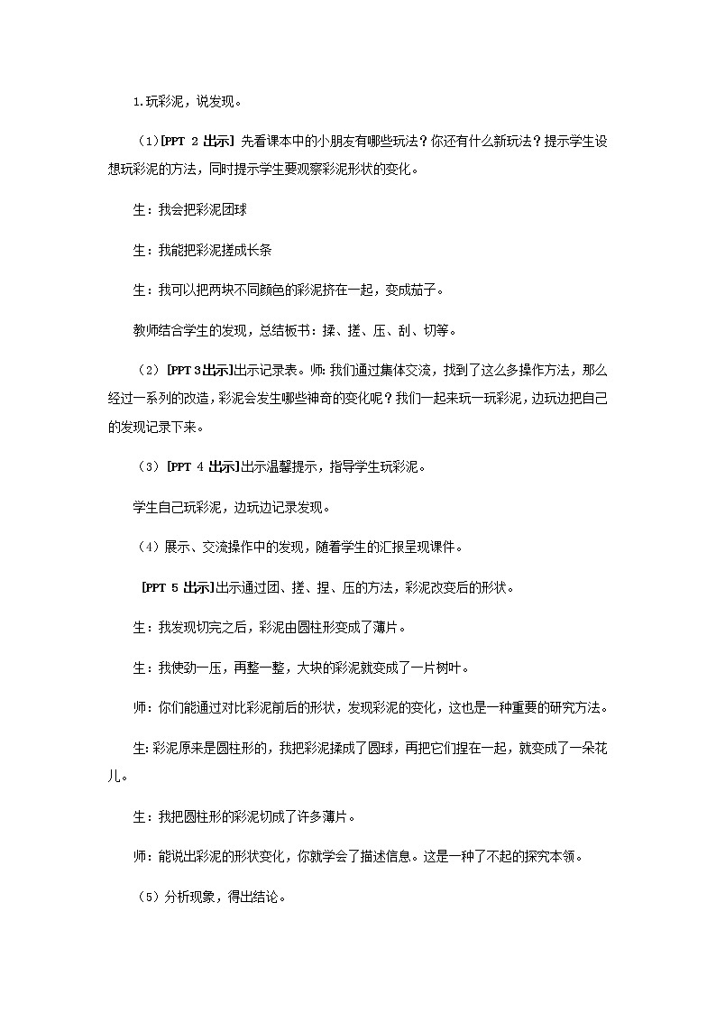 8.《玩彩泥》教学设计 青岛版(六三制)小学科学一上03