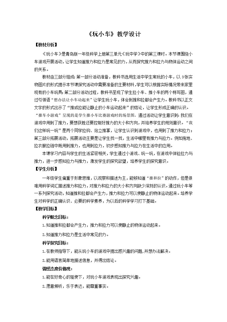 9.《玩小车》 教学设计 青岛版(六三制)小学科学一上第1页