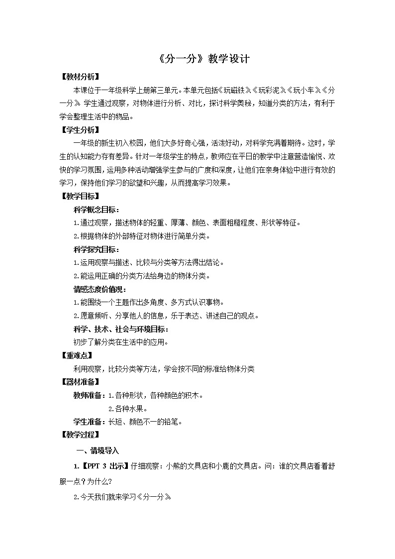 10.《分一分》教学设计 青岛版(六三制)小学科学一上第1页