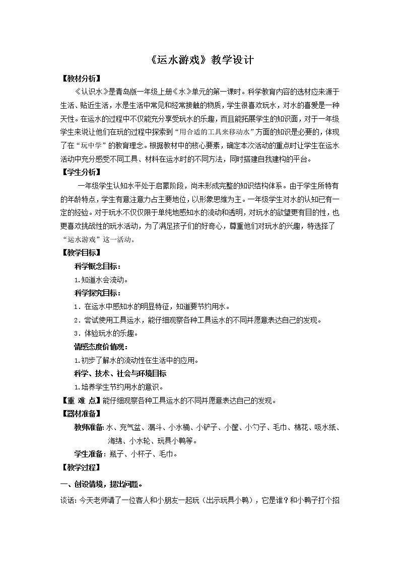 11.《运水游戏》教学设计 青岛版(六三制)小学科学一上01