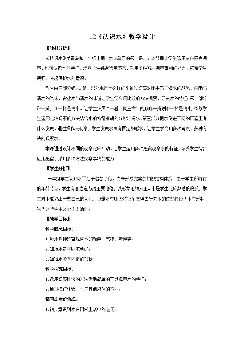 12.《认识水》教学设计 青岛版(六三制)小学科学一上01