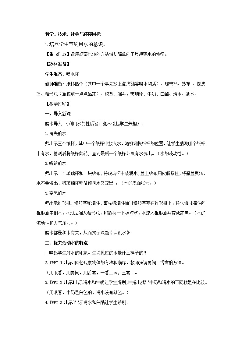 12.《认识水》教学设计 青岛版(六三制)小学科学一上02