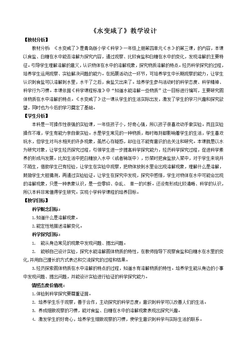 13.《水变咸了》 教学设计 青岛版(六三制)小学科学一上第1页