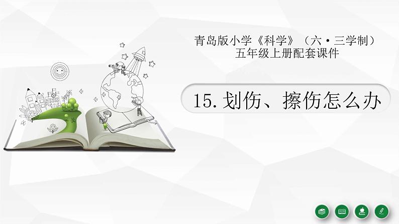 15.《划伤、擦伤怎么办》课件 青岛版(六三制)小学科学五上01