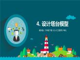 教科版科学  六下 1.4 《设计塔台模型》（课件+教学设计+素材）