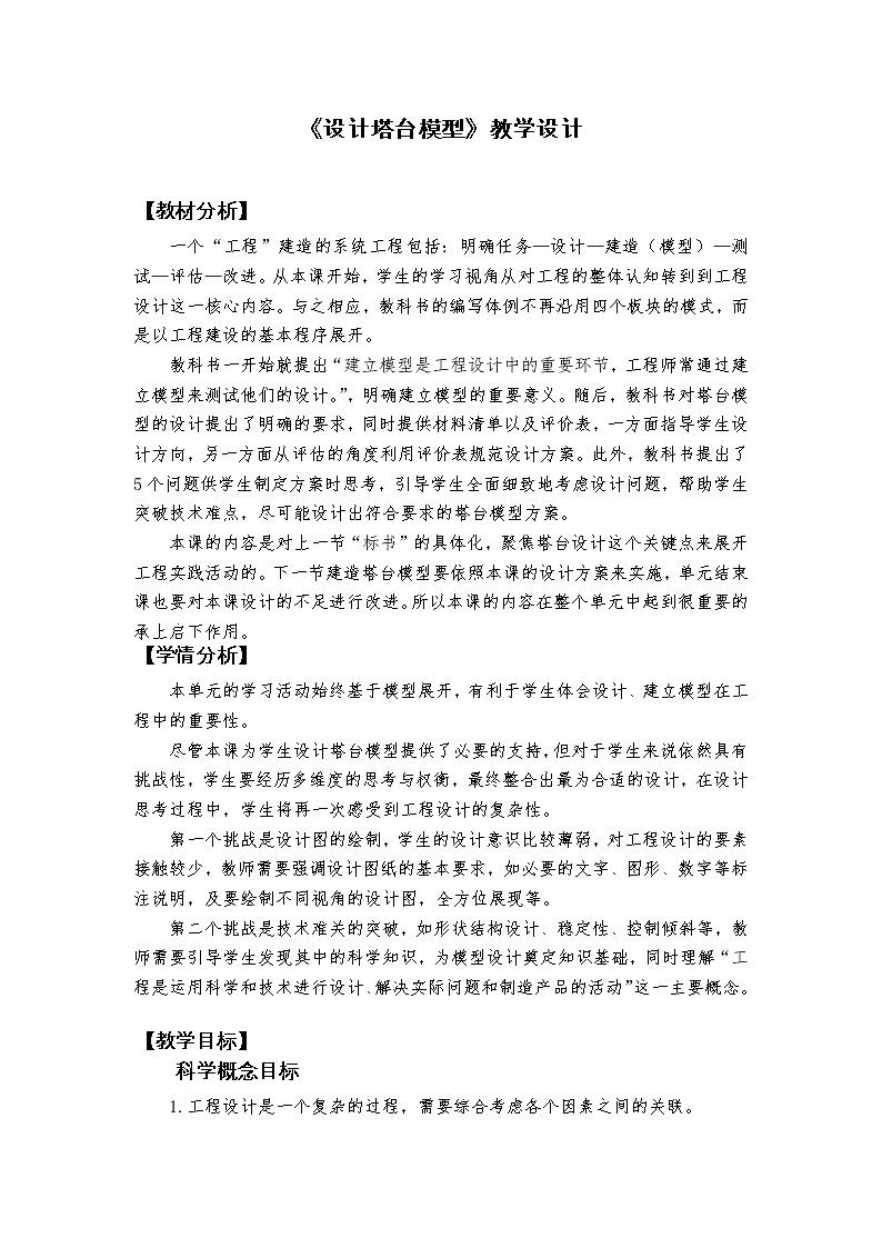 教科版科学  六下 1.4 《设计塔台模型》（课件+教学设计+素材）01