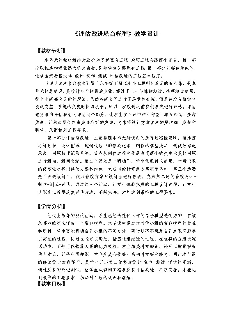 教科版科学  六下 1.7 《评估改进塔台模型》（课件+教学设计+素材）01