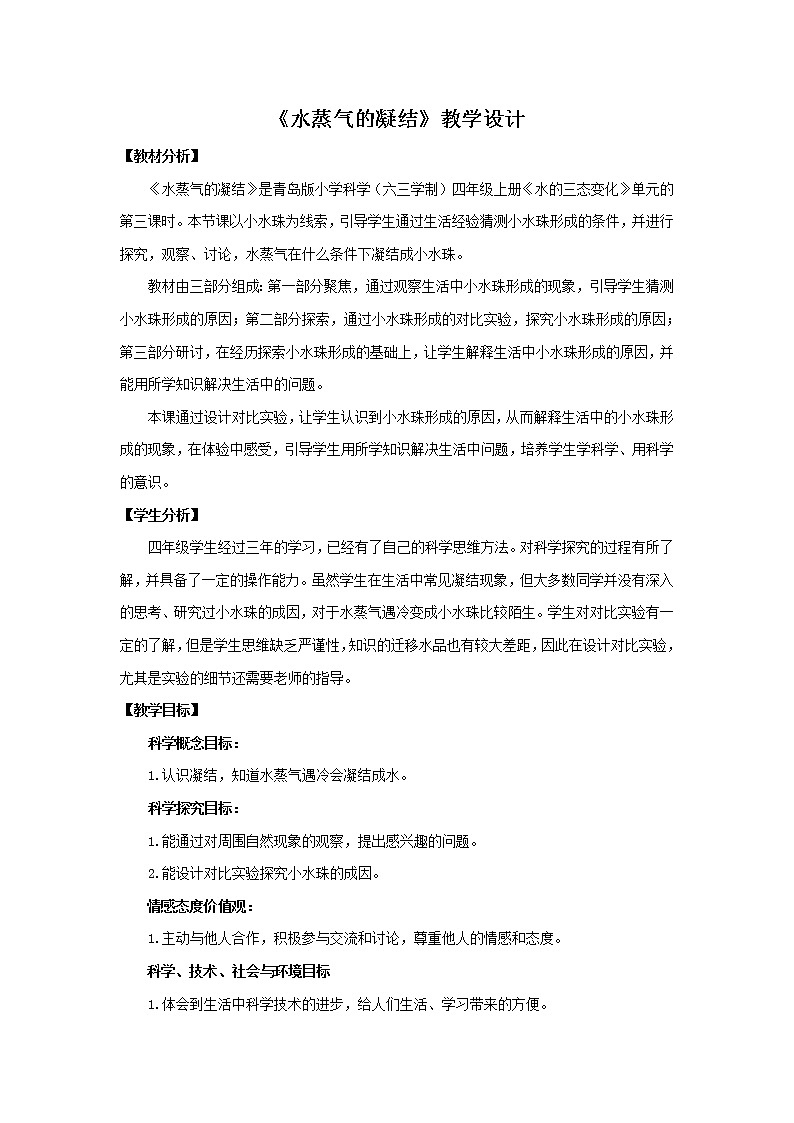 18.《水蒸气的凝结》教学设计 青岛版(六三制)小学科学四上第1页