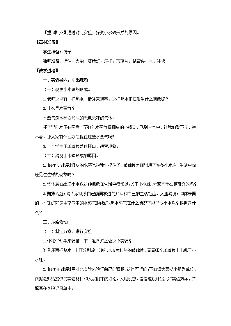 18.《水蒸气的凝结》教学设计 青岛版(六三制)小学科学四上第2页