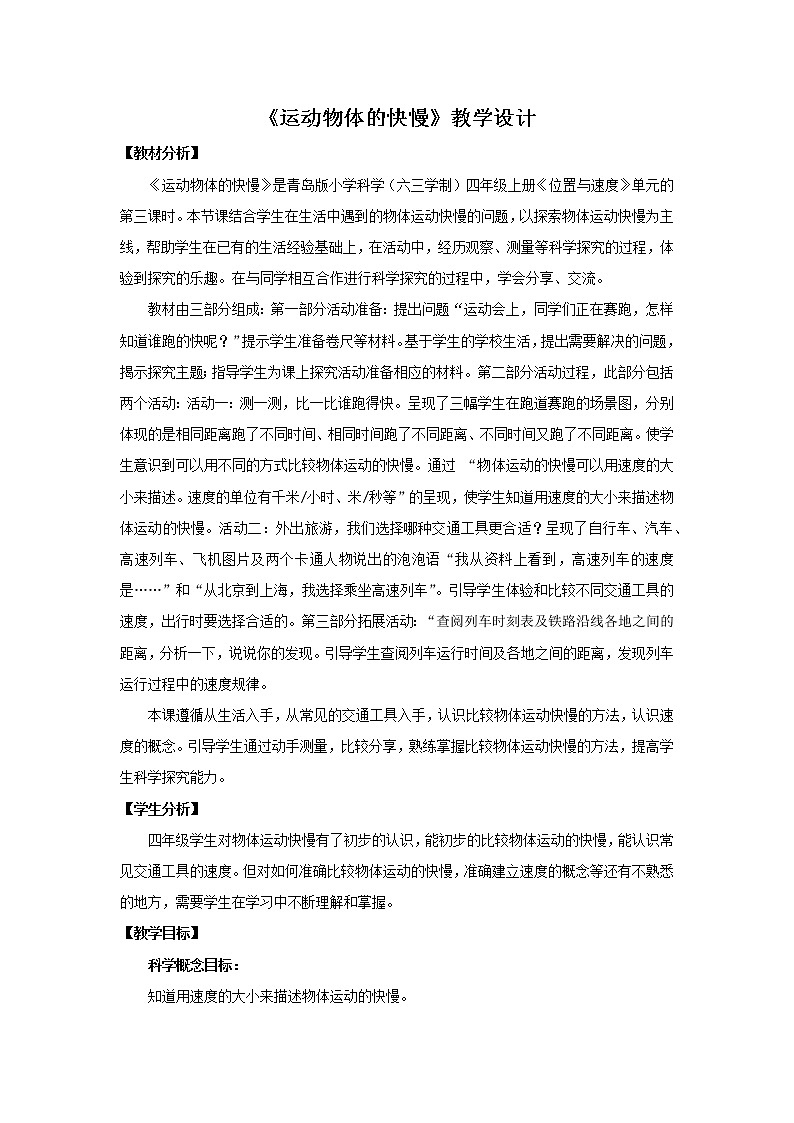 22.《运动物体的快慢》教学设计 青岛版(六三制)小学科学四上01