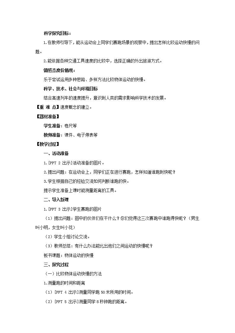 22.《运动物体的快慢》教学设计 青岛版(六三制)小学科学四上02