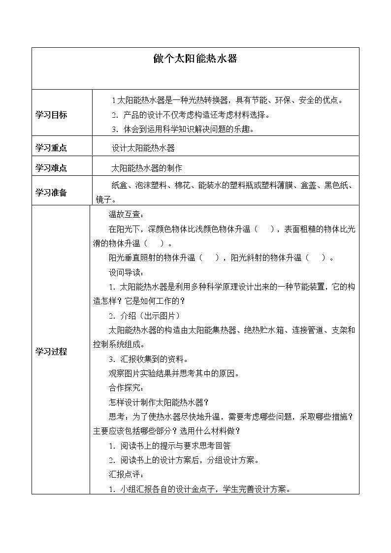 冀人版义务教育版小学科学一年级下册 15.科学擂台：制作太阳能热水器  学案01
