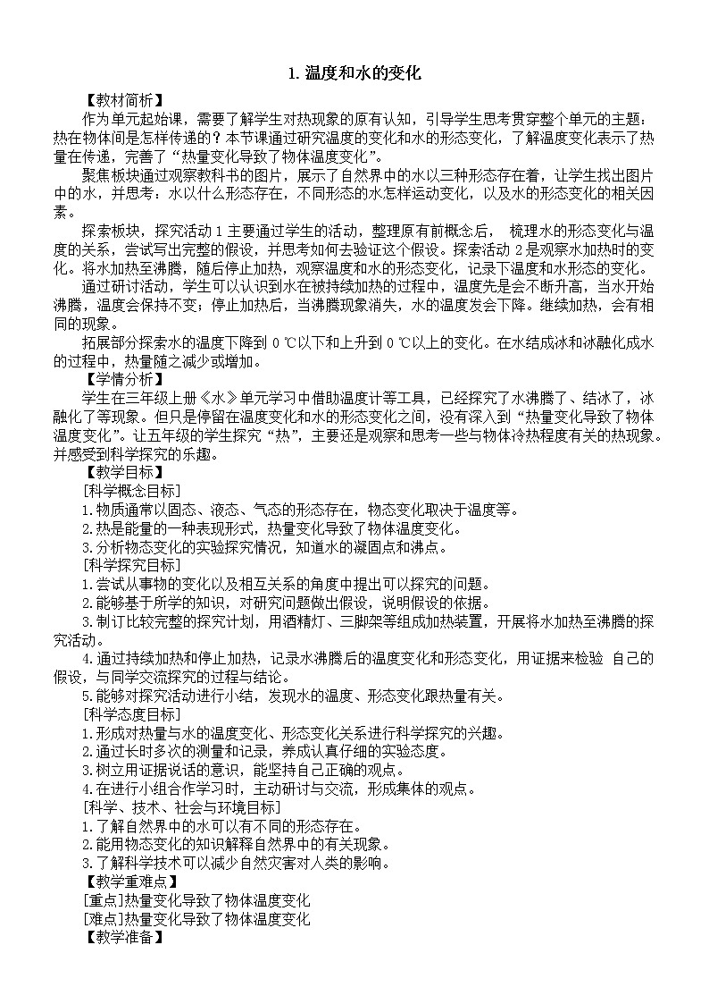小学科学教科版五年级下册第四单元 第1课《温度和水的变化》教案（2022新版）16课件PPT第1页