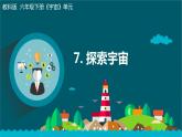 教科版科学  六下 3.7《探索宇宙》（课件+教学设计+素材）