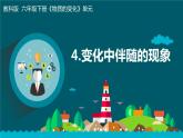 教科版科学  六下 4.4《厨房里的物质与变化》（课件+教学设计+素材）