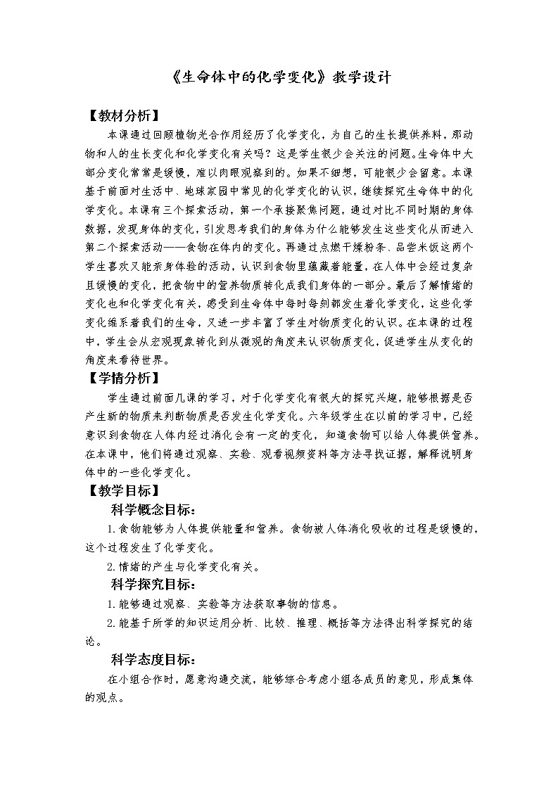 教科版科学  六下 4.6《生命体中的化学变化》（课件+教学设计+素材）01