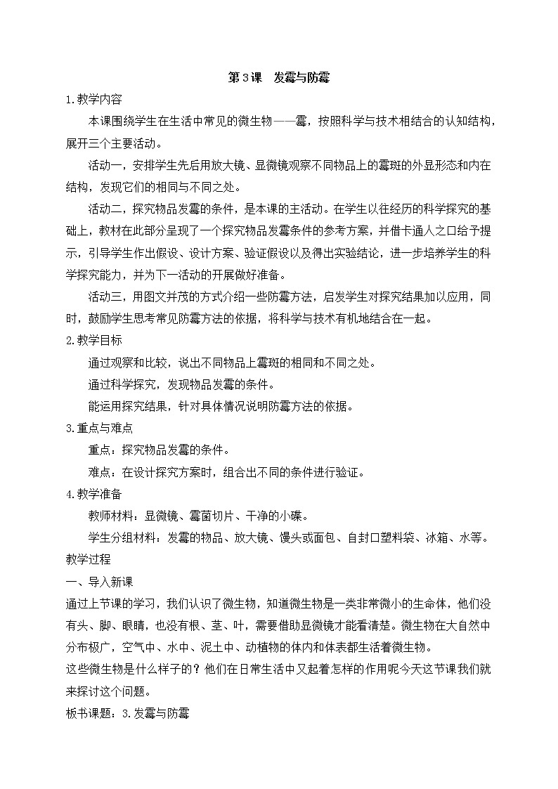 苏教版小学科学五下 1.3《发霉与防霉》（课件+教案+素材）01