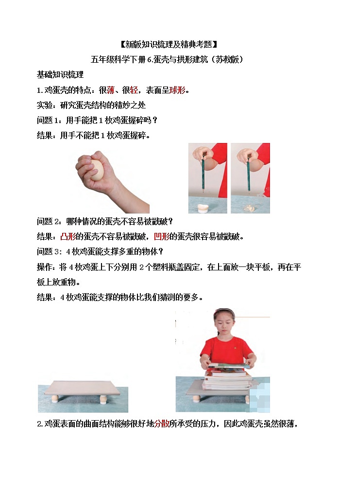 【新版知识梳理及精典考题】五年级科学下册6.蛋壳与拱形建筑（苏教版）第1页