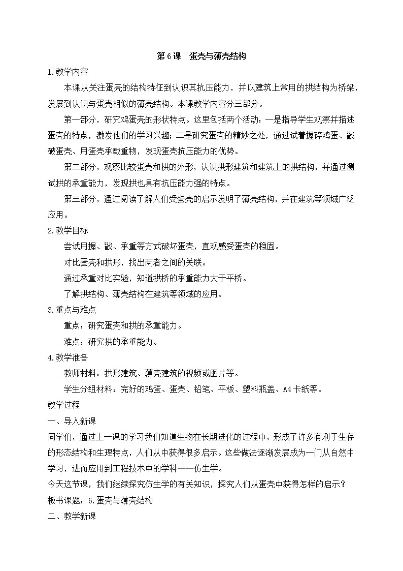 第6课++蛋壳与薄壳结构（教案）第1页