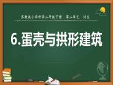 苏教版小学科学五下 2.6《蛋壳与拱形建筑》（课件+教案+素材）