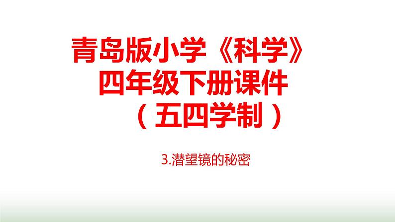 3.《潜望镜的秘密》课件 青岛版(五四制)小学科学四下第1页