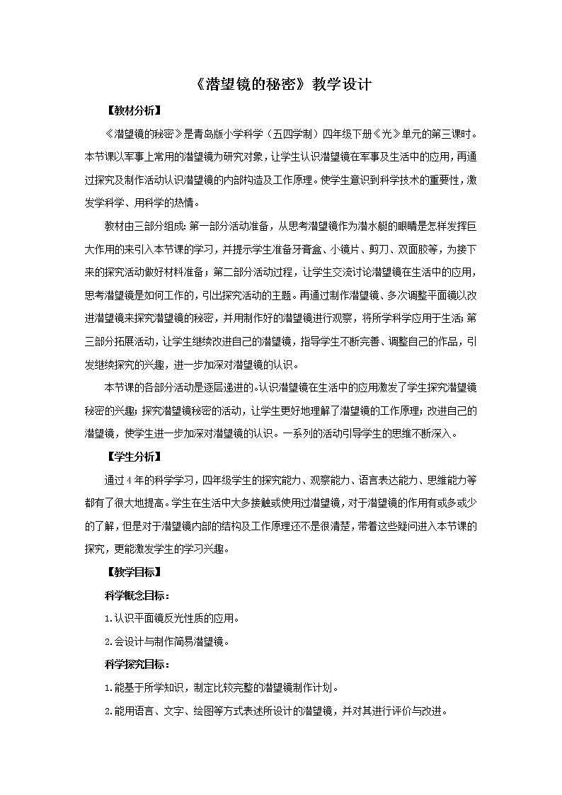 3.《潜望镜的秘密》教学设计 青岛版(五四制)小学科学四下01