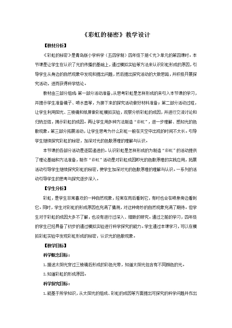 4.《彩虹的秘密》教学设计 青岛版(五四制)小学科学四下第1页