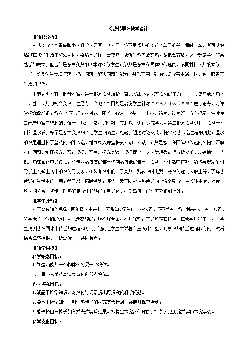 5.《热传导》教学设计 青岛版(五四制)小学科学四下第1页