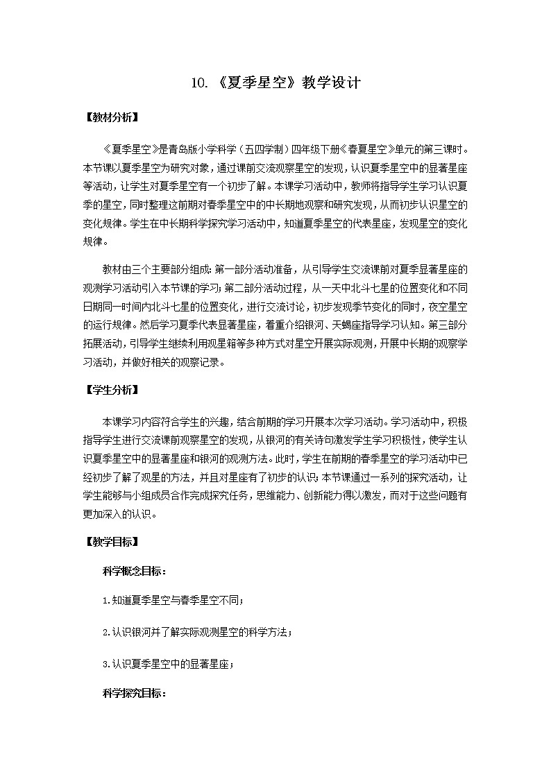 10.《夏季星空》教学设计 青岛版(五四制)小学科学四下01