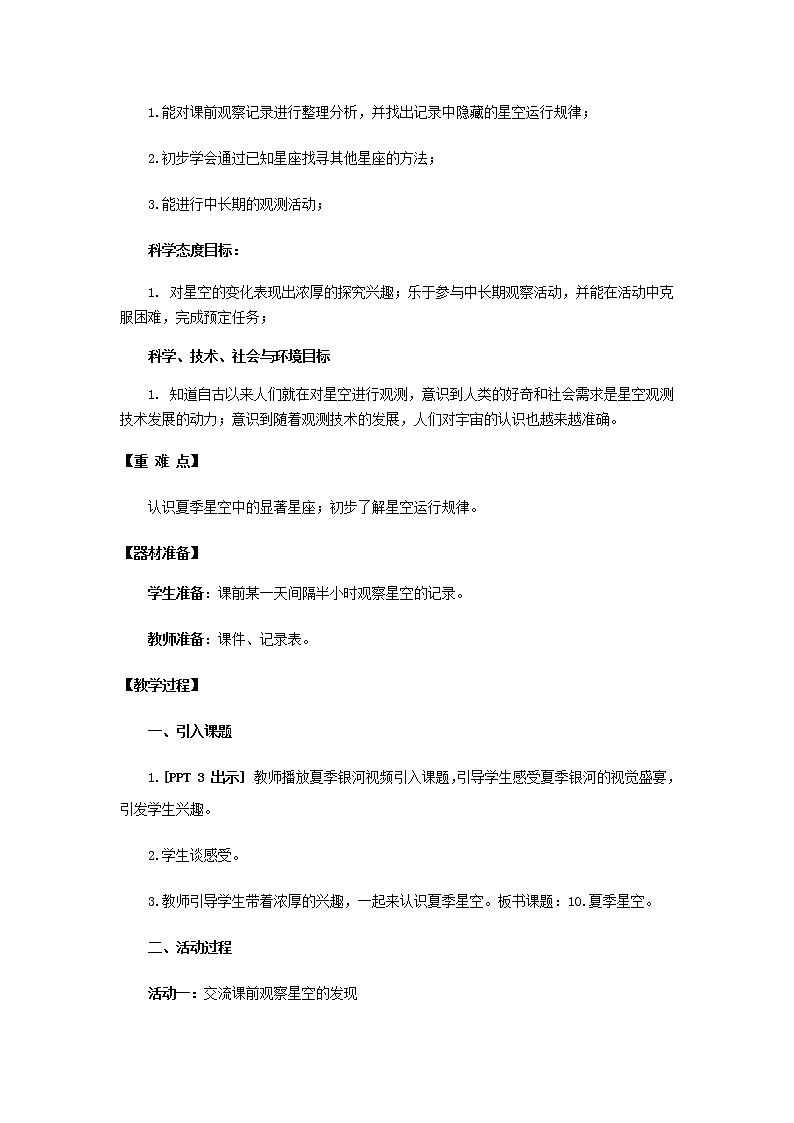 10.《夏季星空》教学设计 青岛版(五四制)小学科学四下02