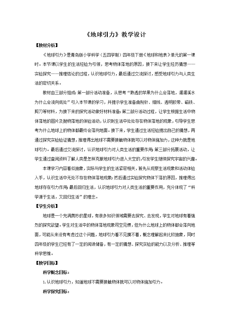 11.《地球引力》教学设计 青岛版(五四制)小学科学四下01