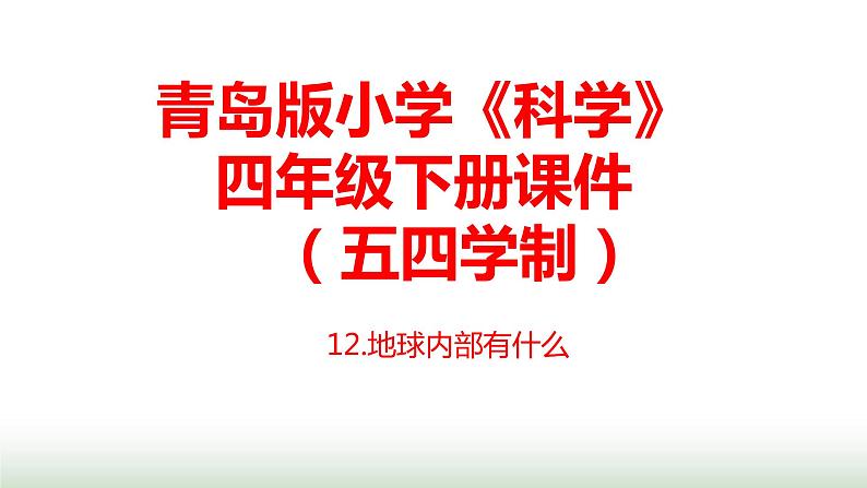 12.《地球内部有什么》课件 青岛版(五四制)小学科学四下01