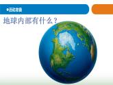 12.《地球内部有什么》课件 青岛版(五四制)小学科学四下