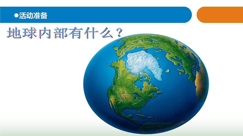 12.《地球内部有什么》课件 青岛版(五四制)小学科学四下03