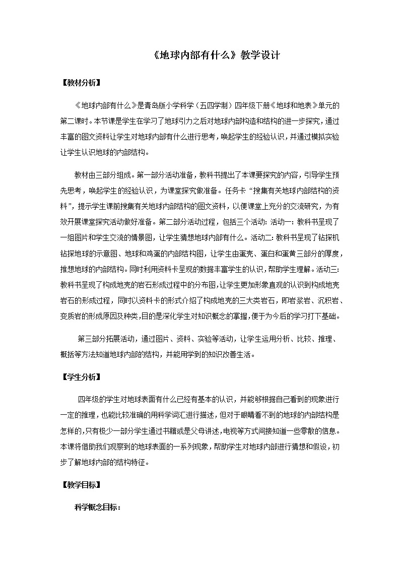 12.《地球内部有什么》教学设计 青岛版(五四制)小学科学四下01