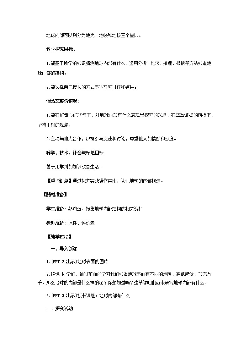 12.《地球内部有什么》教学设计 青岛版(五四制)小学科学四下02