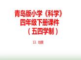 13.《地震》课件 青岛版(五四制)小学科学四下