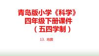 小学科学第四单元 地球和地表13 地震课文ppt课件