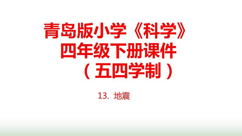 13.《地震》课件 青岛版(五四制)小学科学四下第1页