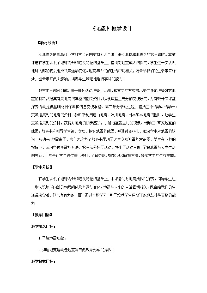 13.《地震》教学设计 青岛版(五四制)小学科学四下01