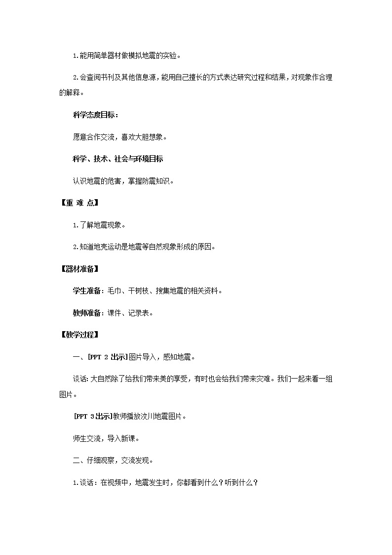 13.《地震》教学设计 青岛版(五四制)小学科学四下02