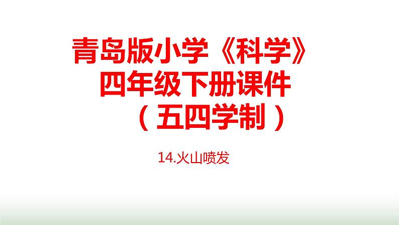 14.《火山喷发》课件 青岛版(五四制)小学科学四下第1页