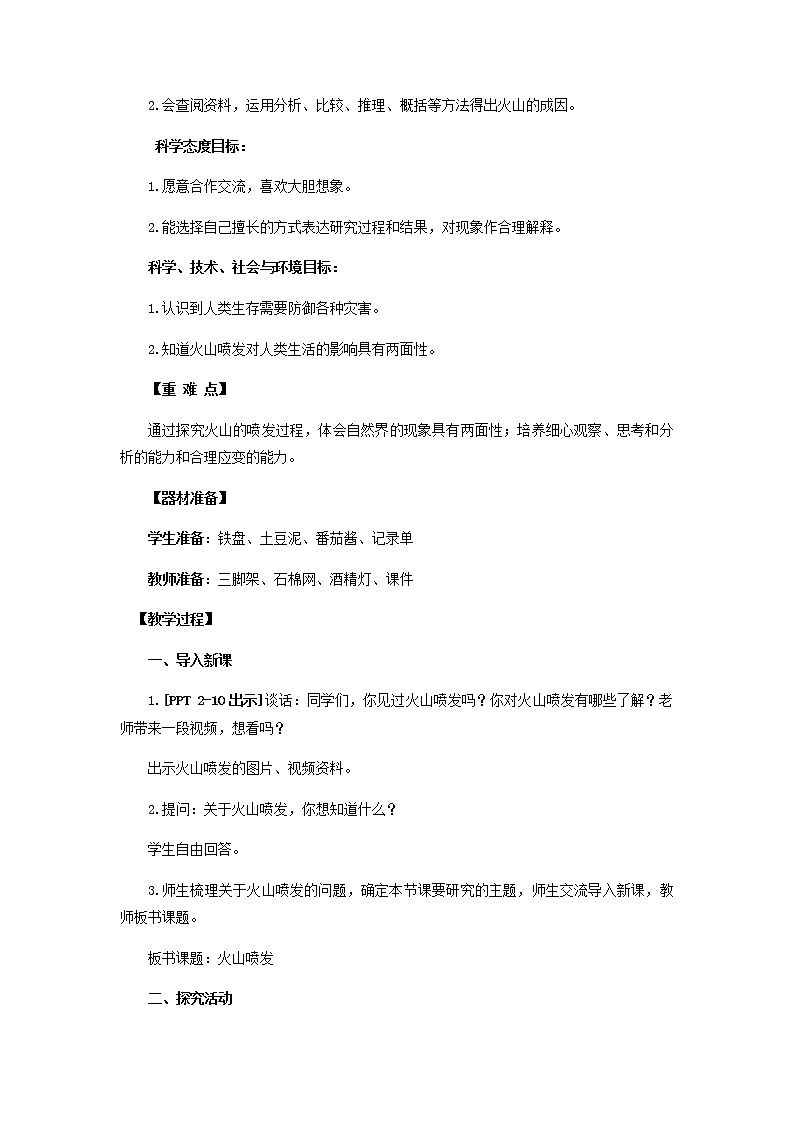 14.《火山喷发》教学设计 青岛版(五四制)小学科学四下02