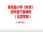 15.《地表的變化》課件 青島版(五四制)小學(xué)科學(xué)四下