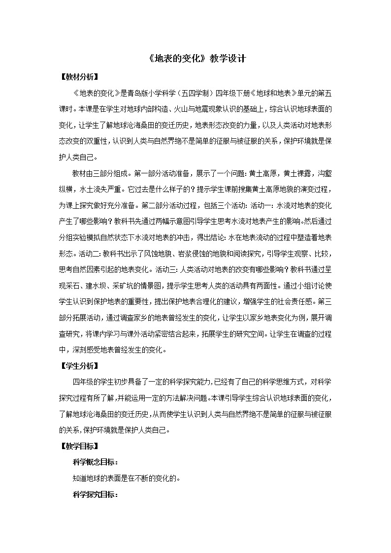 15.《地表的变化》教学设计 青岛版(五四制)小学科学四下01