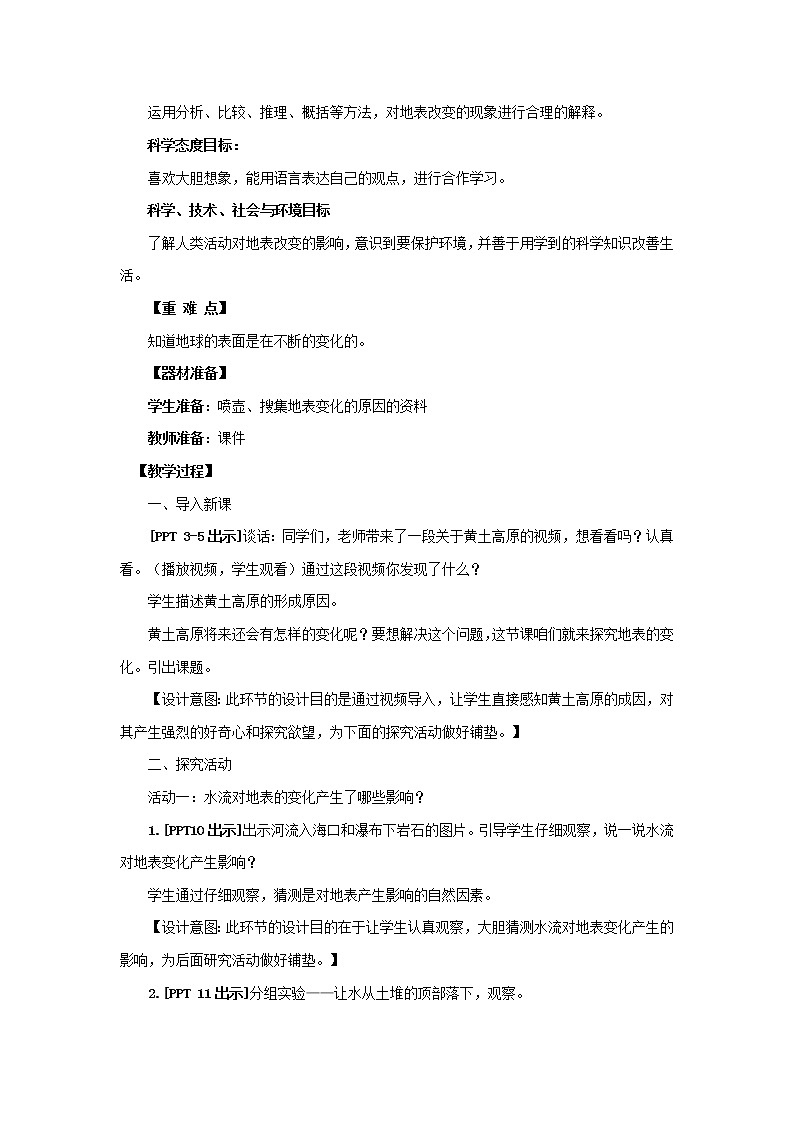 15.《地表的变化》教学设计 青岛版(五四制)小学科学四下02
