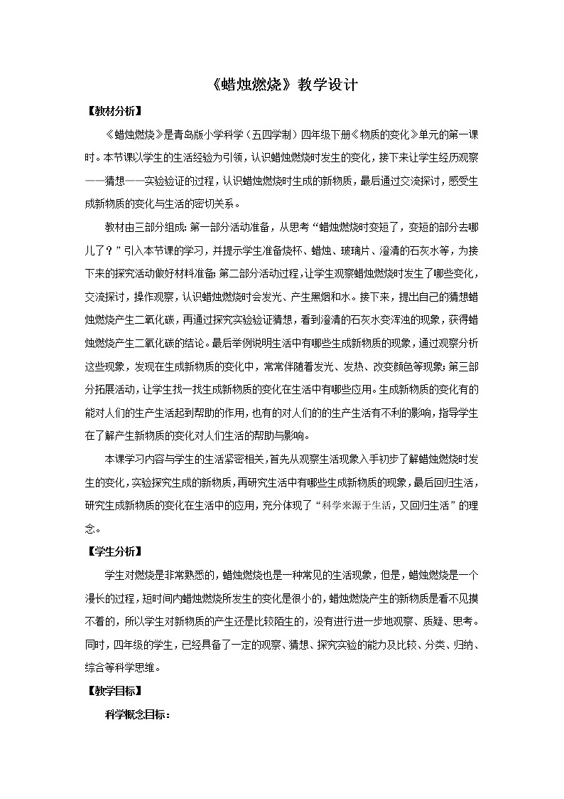 16.《蜡烛燃烧》教学设计 青岛版(五四制)小学科学四下第1页