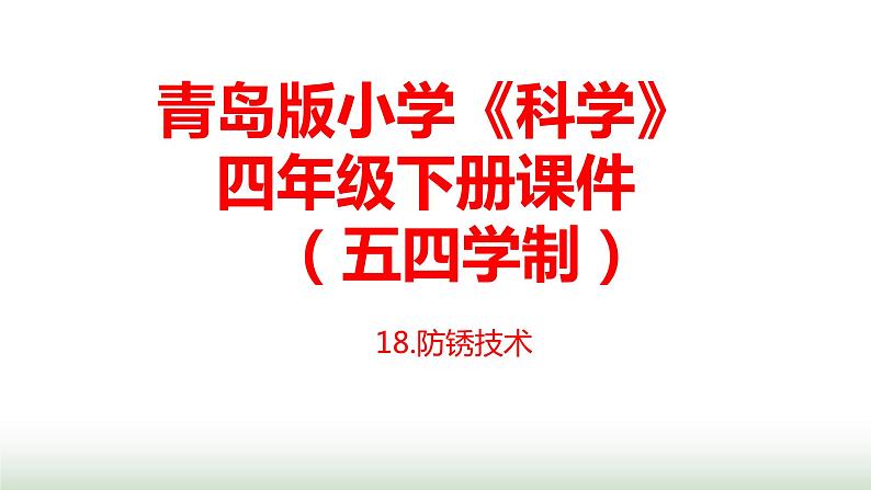 18.《防锈技术》课件 青岛版(五四制)小学科学四下01