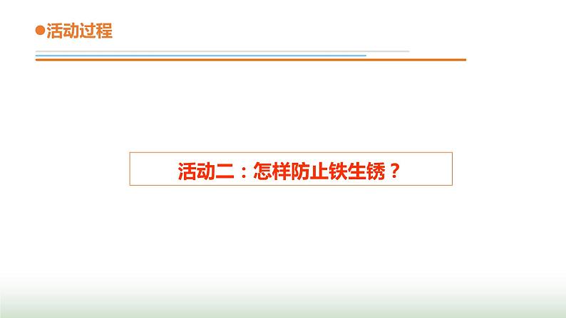 18.《防锈技术》课件 青岛版(五四制)小学科学四下07